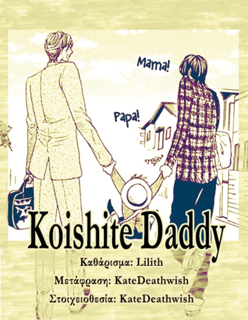 Koishite Daddy, Yaoi Nakama, Chapter 1 (1)
